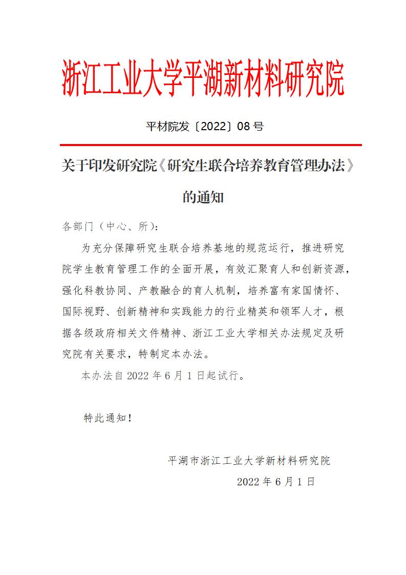 8号 关于印发研究院《研究生联合培养教育管理办法》的通知_01.jpg