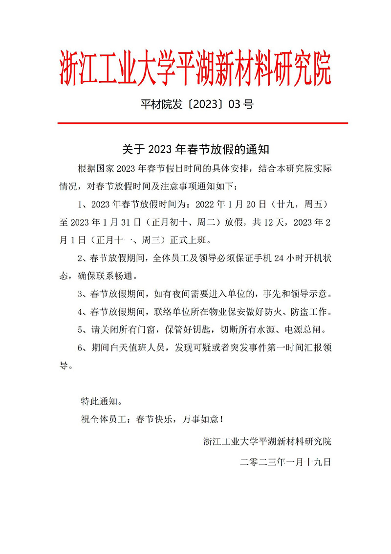 3号 关于2023年春节放假的通知_01.jpg