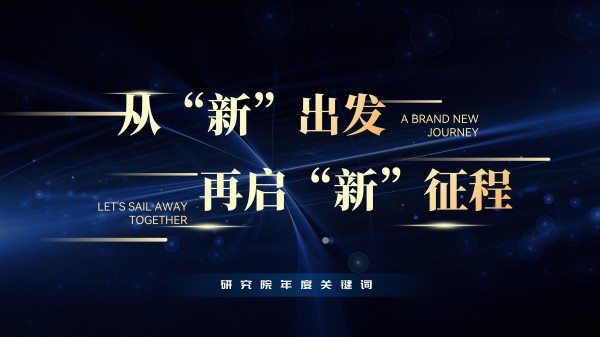 年度关键词|从“新”出发，再启“新”征程
