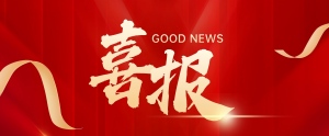 喜报！我院顺利通过CNAS实验室认可