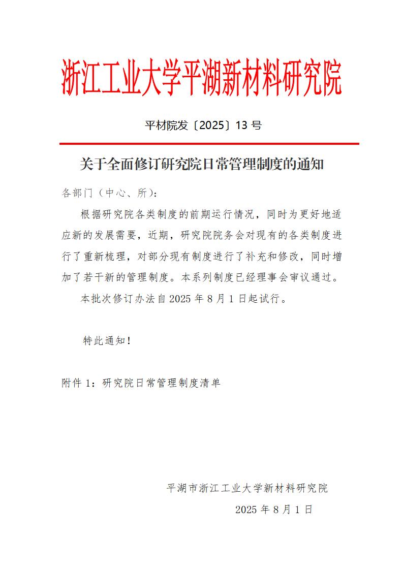 13号 关于全面修订研究院日常管理制度的通知_01.jpg