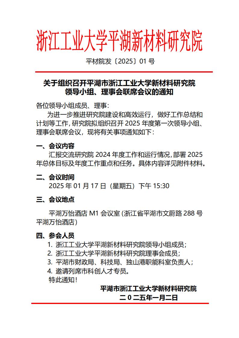 1号 关于召开平湖市浙江工业大学新材料研究院领导小组、理事会联席会议的通知_01.jpg